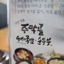 주막골돼지국밥 - 창원시 마산합포구 오동동 | 주막골돼지국밥