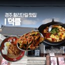 개인 | 경주 황리단길 맛집 덕클 예약 점심 현지 가볼만한곳 추천