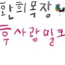 환희목장