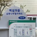 백설마을5단지삼환나우빌 인테리어 공사 입주민 동의서 발코니 확장 행위허가 접수 대행 공사 신고 후기