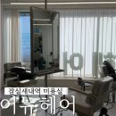 잠실새내역 미용실 어뉴헤어 톤다운염색 잠실미용실 추천
