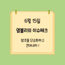 6월 15일 염블리의 이슈체크. 생각을 단순화하고 견뎌내자 !