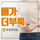 속이더부룩할때 천호역내과위강한의원에서 원인치료해요 이미지