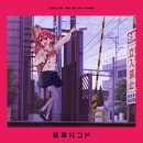 별자리가 될 수 있다면(星座になれたら) - 결속 밴드