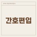 삼육메디칼 | 간호편입, 4년제 간호학과, 전문대 간호학과 주요대학 편입 전형 확인하기!