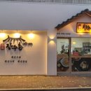 백세 장수촌 복대점 | 청주 복대동 배달 포장맛집 찾으면 백세장수촌 복대점 추천