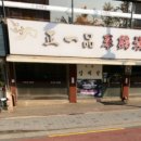 정일품삼계탕 이미지