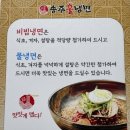 송주불냉면고잔 | [안산 맛집] 송주🔥냉면 고잔신도시점 내돈내산 후기