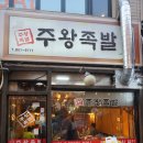 주왕족발 이미지
