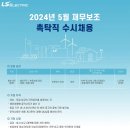 [LS일렉트릭] 2024년 5월 재무보조 촉탁직 수시채용 (~5/31) 이미지