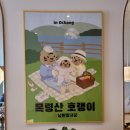 낭만장사꾼목령산호랭이 이미지