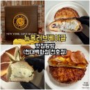 천호역 베이글 맛집 뉴욕러브베이글 현대백화점 천호점｜직원 추천 인기메뉴 쪽파 프레첼 솔직 후기