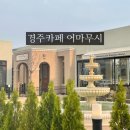 꽃못 | 경주 카페 어마무시 티라미수 찐맛집 꽃분수 못 본 후기