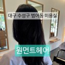 미소헤어클리닉 | 대구 수성구 범어동 미용실 원먼트헤어 염색 모발 클리닉 추천 후기