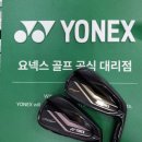 이존스크린골프 | 요넥스 로얄이존 아이언 여성 가격도 저렴한 곳