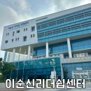 [이순신리더십국제센터] 진해 교육 연수시설, 숙소 주차 식당메뉴