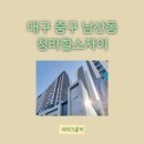 나이스마트청라자이점 | 대구 중구 남산동 :: 청라힐스자이 아파트 임장
