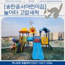 송탄윤서어린이집 | [송탄윤서어린이집] 아이들의 건강을 위한 놀이터 고압세척 현장!