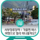 서부정류장역 이미지