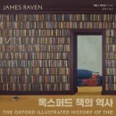 [서지] 책에 관한 책, 책과 독서의 역사