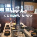 센 | [인천 / 도림동] 인천장어맛집 도림동보양식'힘센장어'이용후기