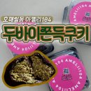 아멜리104(Ameli104) | 두바이쫀득쿠키 | 수원호매실 / 아멜리104