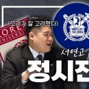 [유웨이] 2024 정시 주요대학 특징 이미지