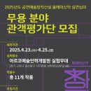 아르코예술인력개발원 실험무대 | [모집] [2025 창작산실 올해의신작 실연심의] 무용 분야 관객평가단을 모집합니다.