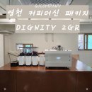 영천 디그니티 커피머신 패키지 설치! 엘로치오 공식 대리점 지원컴퍼니