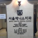 [홍대/치과 추천] 제니스치과 스케일링 후기