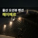 자연펜션캠핑장 | 울산 헤이메르 펜션 오션뷰 애견동반 펜션 바베큐 캠핑장 후기
