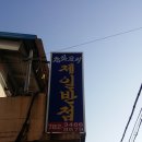 울진 죽편항 비빔짬뽕&비빔짬뽕밥 먹기나들이 작은곰&헤라 이미지