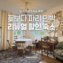 전원민박 | 파리 민박 전원주택 안전 숙소 꽃보다 파리 민박 리뉴얼 오픈