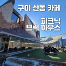 구미 산동 카페 피크닉브릭하우스 ㅣ구미 크리스마스카페