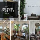 정원에서 힐링한 듯한 감성의 카페 [ 인유얼커피 ] :) 아산 카페 추천 / 아산 탕정면 카페