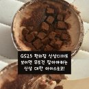 지에스25사천OK점 | GS25 편의점 신상 디저트 로로멜로 아이스생초코,비싸도 또 먹고 싶어,재고조회부터 맛후기까지.