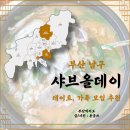 부산 샤브올데이 대연점 주차 가격 솔직후기