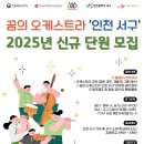 2025 [꿈의 오케스트라 &#39;인천 서구&#39;] 단원 모집 이미지