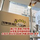 곰스포츠 | 뻐근한 몸을 가볍게! 남포동 마사지 타워힐테라피 스포츠 마사지 90분 커플 데이트 후기