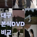 디어 브리에 | 대구 본식DVD 비교 I 브리에그래피 아워필름 세컨드비 오호스마론 석그래피
