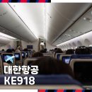 918 | 대한항공 스위스 취리히 인천 직항 KE918 이코노미 좌석 및 기내식 후기