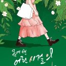 01.18_&#39;몸에 밴 어린 시절의 심리 세계 탐구&#39;를 읽고