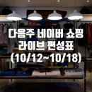 (주)리빙지코 | 다음주 네이버 쇼핑 라이브 편성표 (10/12~10/18)