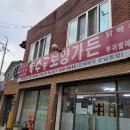 욱수골보양가든