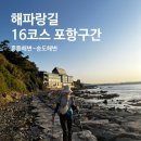 포항 해안둘레길 따라 걷는 해파랑길 16코스: 흥환해변 ~ 송도해변