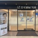 반석치과의원 이미지