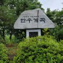 (일) 제천 월악산 만수봉 (985m)&송계계곡 피서산행 및 트레킹 이미지