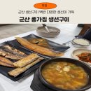 종가집생선구이 | 군산 백반, 군산 생선구이 땡길때 여기 어때? 다양하게 생선즐기자 : 군산 종가집생선구이