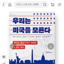 한미슈퍼 | 책추천 독서후기 우리는 미국을 모른다 지정학 정치외교 한미동맹 혈맹 자체핵무장
