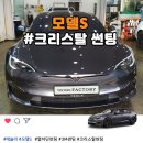 s-1 | 부천 테슬라 모델S 썬팅 3M 크리스탈(CR) 시공 후기